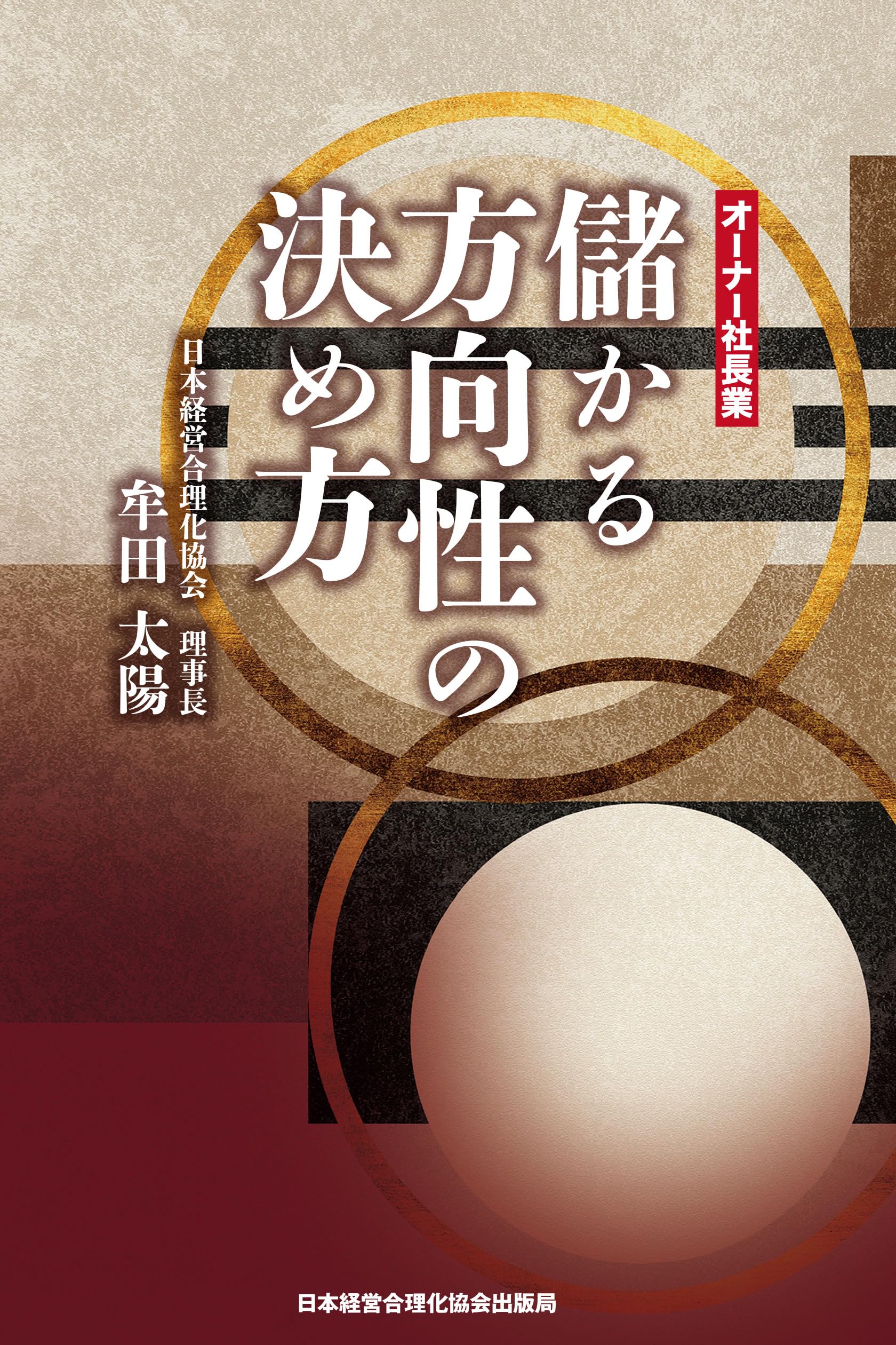 儲かる方向性の決め方 | 牟田太陽 |本 | 通販 | Amazon
